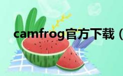 camfrog官方下载（camfrog最新版本）