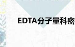 EDTA分子量科密欧（edta分子量）