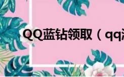 QQ蓝钻领取（qq游戏蓝钻礼包领取）