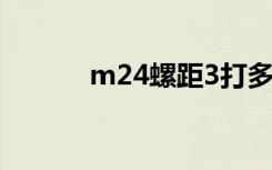 m24螺距3打多大（m24螺距）