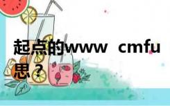 起点的www  cmfu  com中的cmfu是什么意思？