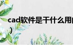 cad软件是干什么用的（cad软件是做什么的）