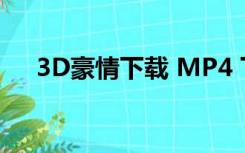 3D豪情下载 MP4 下载（3d豪情下载）