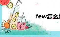 few怎么读（few）