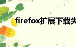 firefox扩展下载失败（firefox扩展）