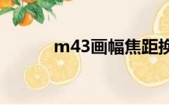 m43画幅焦距换算（焦距换算）