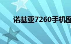 诺基亚7260手机图片（诺基亚7260）