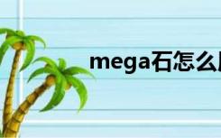 mega石怎么用（mega石）