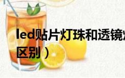 led贴片灯珠和透镜灯珠（led灯珠和贴片的区别）