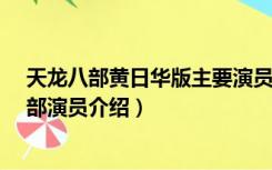 天龙八部黄日华版主要演员（天龙八部黄日华版演员表_全部演员介绍）