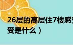 26层的高层住7楼感受（26层的高层住9楼感受是什么）