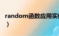 random函数应用实例（random函数的用法）