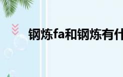 钢炼fa和钢炼有什么区别（钢炼fa）