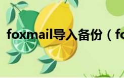 foxmail导入备份（foxmail邮件导出备份）