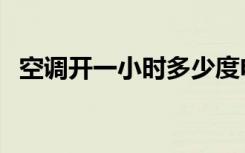 空调开一小时多少度电（空调制热多少度）