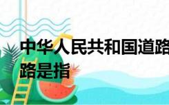 中华人民共和国道路交通安全法 中所称的道路是指