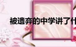 被遗弃的中学讲了什么（被遗弃的中学）