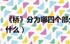 《桥》分为哪四个部分（《桥》的主要内容是什么）