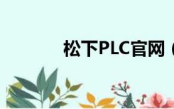 松下PLC官网（松下plc官网）