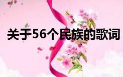 关于56个民族的歌词（56个民族歌曲歌词）