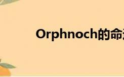 Orphnoch的命运（orphnoch）