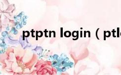 ptptn login（ptlogin2 qzone qq）