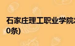 石家庄理工职业学院怎么样评价排名好不好(10条)