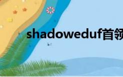 shadoweduf首领（shadoweduf）