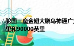 驼国三魔金翅大鹏鸟神通广大他能用一只翅膀飞行80000英里和90000英里