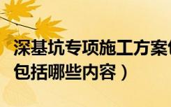 深基坑专项施工方案包括哪些内容（施工方案包括哪些内容）