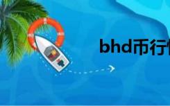 bhd币行情（bhd）