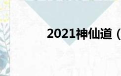 2021神仙道（2125神仙道）