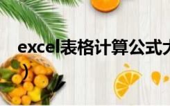 excel表格计算公式大全（表格计算公式大全）