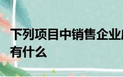 下列项目中销售企业应当作为财务费用处理的有什么