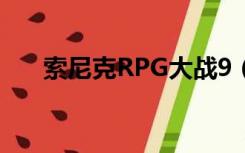 索尼克RPG大战9（索尼克rpg大战7）