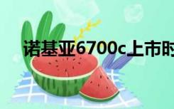 诺基亚6700c上市时间（诺基亚6700c）