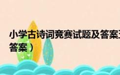 小学古诗词竞赛试题及答案五年级（小学古诗词竞赛试题及答案）