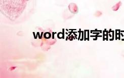 word添加字的时候,后面的字消失