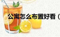 公寓怎么布置好看（公寓怎么装修好看）