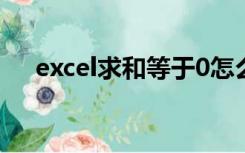 excel求和等于0怎么回事（excle求和）