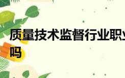 质量技术监督行业职业技能鉴定指导中心权威吗