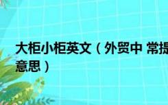 大柜小柜英文（外贸中 常提到的一个大柜 一个小柜是什么意思）