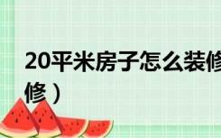 20平米房子怎么装修的（20平米房子怎么装修）