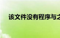 该文件没有程序与之关联 请在控制面板