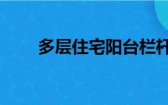 多层住宅阳台栏杆高度（多层住宅）