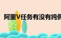 阿里V任务有没有纯佣金合作（阿里v任务）