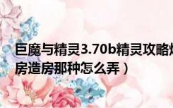 巨魔与精灵3.70b精灵攻略炸房子（巨魔与精灵精灵刷钱拆房造房那种怎么弄）