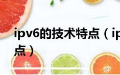 ipv6的技术特点（ipv6在设计上具有什么特点）