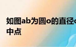 如图ab为圆o的直径c为圆o上一点d为弧bc的中点