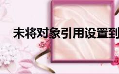 未将对象引用设置到对象的实例怎么解决